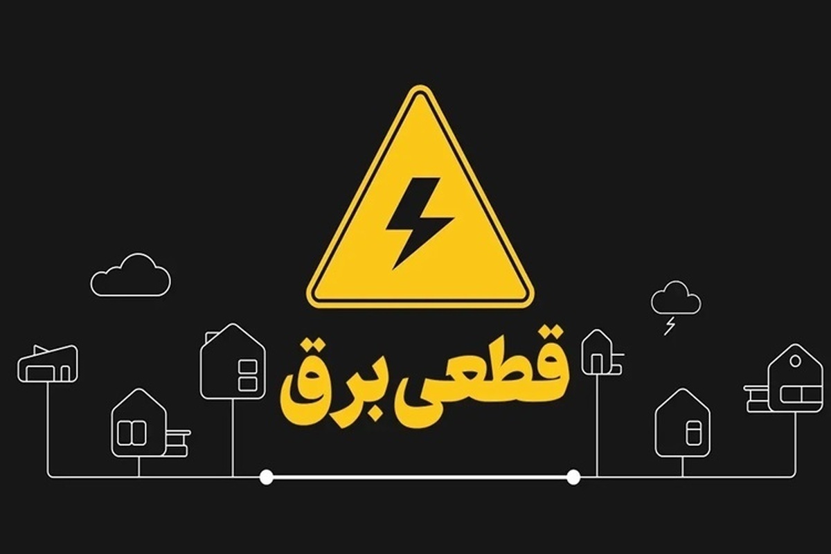 برنامه خاموشی برق امروز اعلام شد؛ چگونه زمان قطع برق را بفهمیم؟ برنامه خاموشی برق امروز اعلام شد؛ چگونه زمان قطع برق را بفهمیم؟