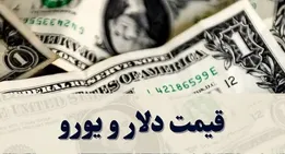 جدیدترین قیمت دلار و قیمت یورو امروز شنبه ۲ خرداد ۱۴۰۵ + جدول