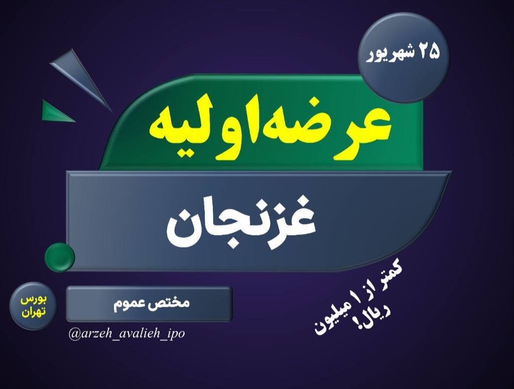 عرضه اولیه غزنجان چهارشنبه ۲۵ شهریور ۱۴۰۵ + جزییات عرضه اولیه غزنجان چهارشنبه ۲۵ شهریور ۱۴۰۵ + جزییات