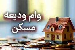 وام ودیعه مسکن ۱۴۰۵؛ مبلغ، شرایط و اقساط وام مستاجری اعلام شد
