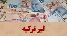 قیمت لیر ترکیه امروز دوشنبه ۲۳ شهریور ۱۴۰۵ + جدول