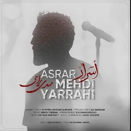 مهدی یراحی اسرار، دانلود آهنگ جدید مهدی یراحی اسرار + متن ترانه