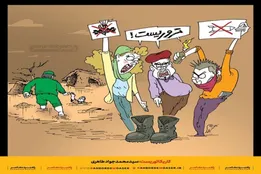 کاریکاتور| نام: سلبریتی، شغل: شعار دادن
