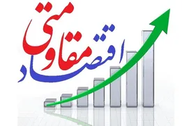 درآمدی بر نظریه اقتصاد مقاومتی
