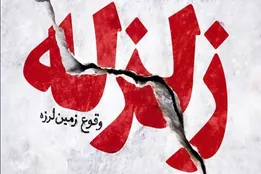 زمین لرزه‌ای به بزرگی ۳.۵ ریشتر کاشمر را لرزاند