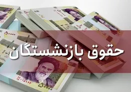 دریافت وام بانکی برای پرداخت حقوق بازنشستگان