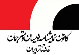 حداقل دستمزد نمایشنامه‌نویسان و مترجمان تئاتر در سال ۱۴۰۵ اعلام شد