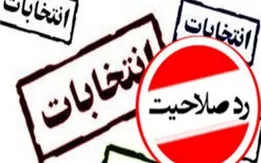 آیا دولت صلاحیت برگزاری انتخابات مجلس 98 را دارد؟