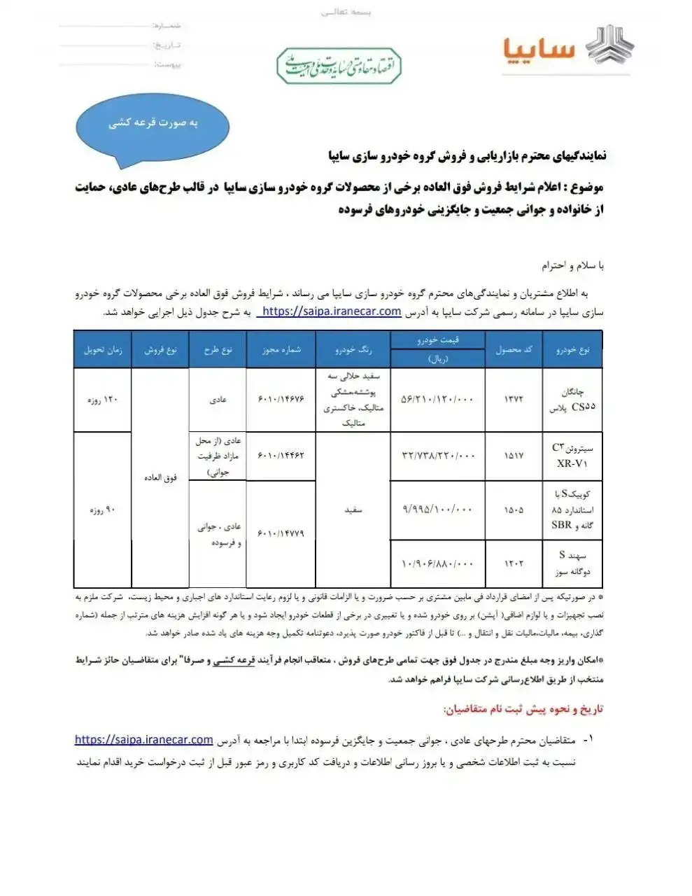 ثبت نام فروش فوق العاده سایپا شهریور ۱۴۰۵ آغاز شد + شرایط و زمان قرعه کشی ثبت نام فروش فوق العاده سایپا شهریور ۱۴۰۵ آغاز شد + شرایط و زمان قرعه کشی