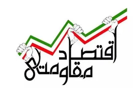 بی توجهی 7 ساله به سیاست های اقتصاد مقاومتی
