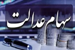 سود سهام عدالت شب عید واریز می‌شود؟