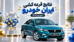شانس برنده شدن ایران خودرو در شهریور ۱۴۰۵ چقدر است؟ + جزئیات قرعه‌کشی