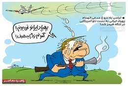 کاریکاتور/دروغ پهپادی ترامپ