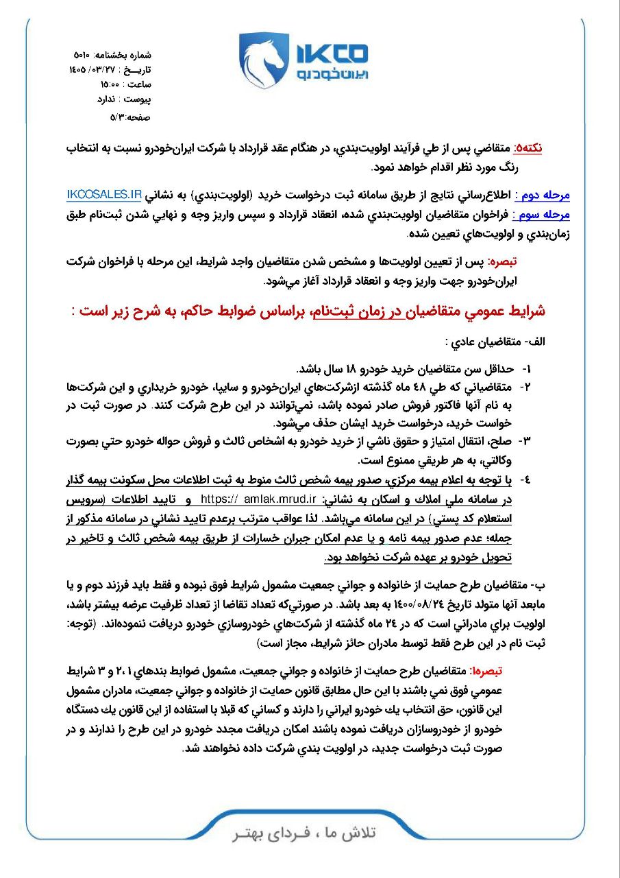 فروش فوری و فوق العاده ایران خودرو قرعه کشی طرح عادی، جوانی جمعیت و خودروهای فرسوده / فروش فوری و فوق العاده ۷۵ هزار خودرو بدون حساب بلوکه/ فروش ۱۱ محصول ایران خودرو از ۲۷ خرداد ۱۴۰۵ فروش فوری و فوق العاده ایران خودرو قرعه کشی طرح عادی، جوانی جمعیت و خودروهای فرسوده / فروش فوری و فوق العاده ۷۵ هزار خودرو بدون حساب بلوکه/ فروش ۱۱ محصول ایران خودرو از ۲۷ خرداد ۱۴۰۵
