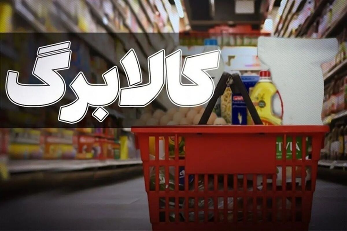 افزایش کالابرگ ۱۴۰۵ برای ۴۰ میلیون نفر؛ مهلت ثبت نام اعلام شد