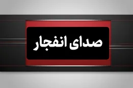 شنیده شدن صدای انفجارهایی در حوالی بندرعباس و قشم