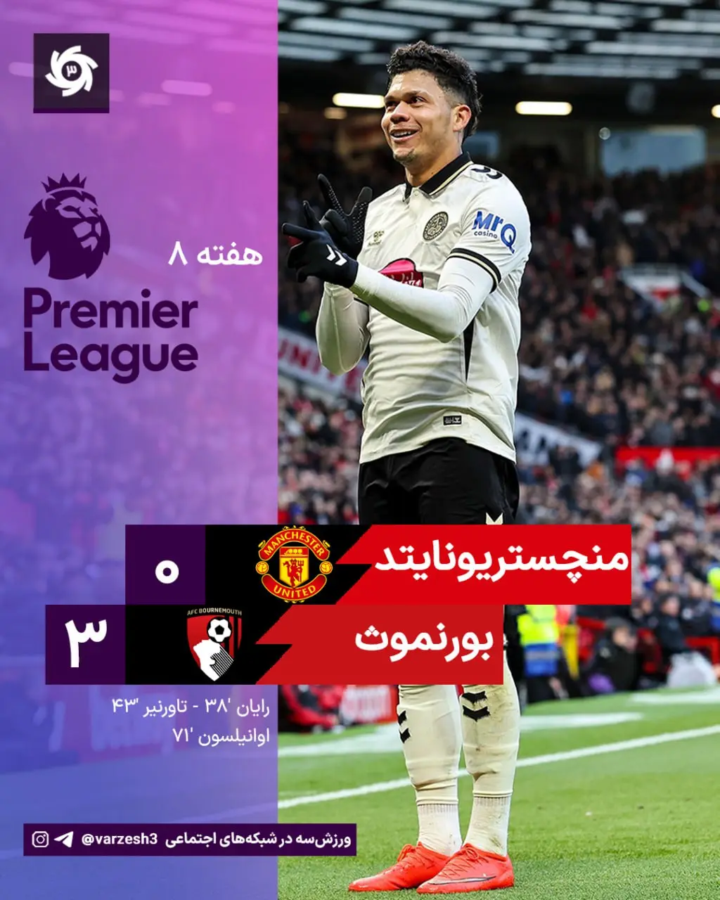 نتیجه بازی منچستریونایتد و بورنموث؛ صفر بر ۳