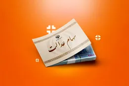 تعیین تکلیف سهام عدالت دستور کار مشترک مجلس و دولت / جاماندگان و سهامداران بخوانند