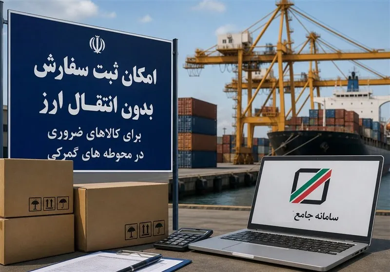 لزوم تمدید مهلت ثبت‌سفارش واردات بدون انتقال ارز
