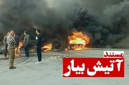مستند آتیش بیار