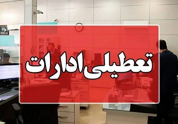 کاهش ساعت کاری ادارات به دلیل گرمای هوا؛ جزئیات تغییر ساعت فعالیت دستگاهها کاهش ساعت کاری ادارات به دلیل گرمای هوا؛ جزئیات تغییر ساعت فعالیت دستگاهها