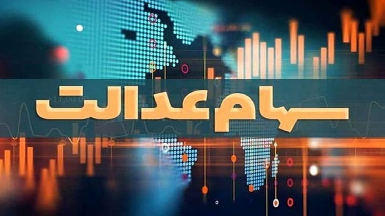 سود سهام عدالت ۱۴۰۵