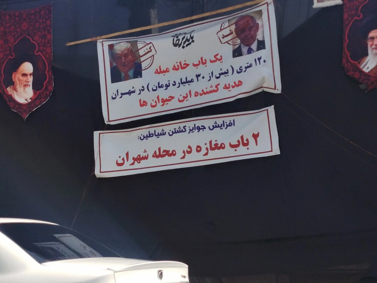 عکس | جایزه عجیب برای کشتن ترامپ و نتانیاهو در تهران عکس | جایزه عجیب برای کشتن ترامپ و نتانیاهو در تهران