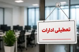 ادارات و بانک‌های کرمانشاه چهارشنبه ۲۸ مرداد ۱۴۰۵ تعطیل شد؟