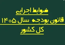 ضوابط اجرایی بودجه 1405 اصلاح شد