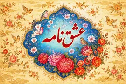 عشق نامه، راه تربیت نفس و به خدا رسیدن