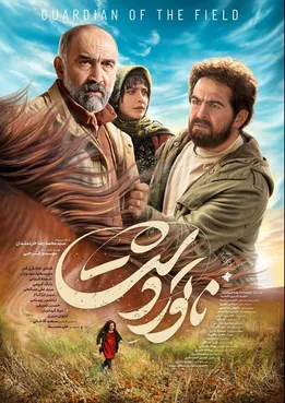 پوستر «ناتوردشت» رونمایی شد