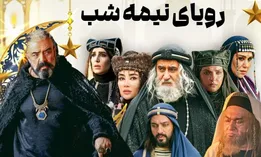 سریال رویای نیمه شب روی آنتن شبکه سه  + زمان پخش و بازیگران سریال رویای نیمه شب