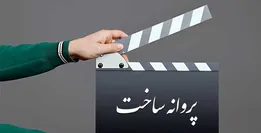 جدیدترین پروانه‌های ساخت برای فیلم‌های غیرداستانی