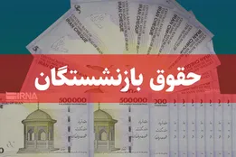 حقوق بازنشستگان کشوری واریز شد؛ اعلام زمان واریز حقوق بازنشستگان جامانده
