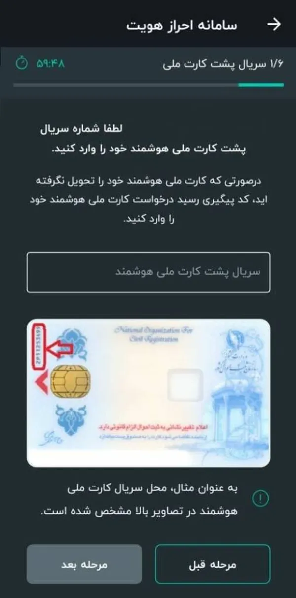 در این قسمت مطابق تصویر راهنما سریال پشت کارت ملی هوشمند خود را در کادر مشخص شده وارد کنید. درنظر داشته باشید که در صورتی که برای کارت ملی ثبت نام کرده&zwnj;اید اما هنوز این کارت به دست شما نرسیده کد پیگیری رسید درخواست کارت ملی را در این قسمت وارد کنید.