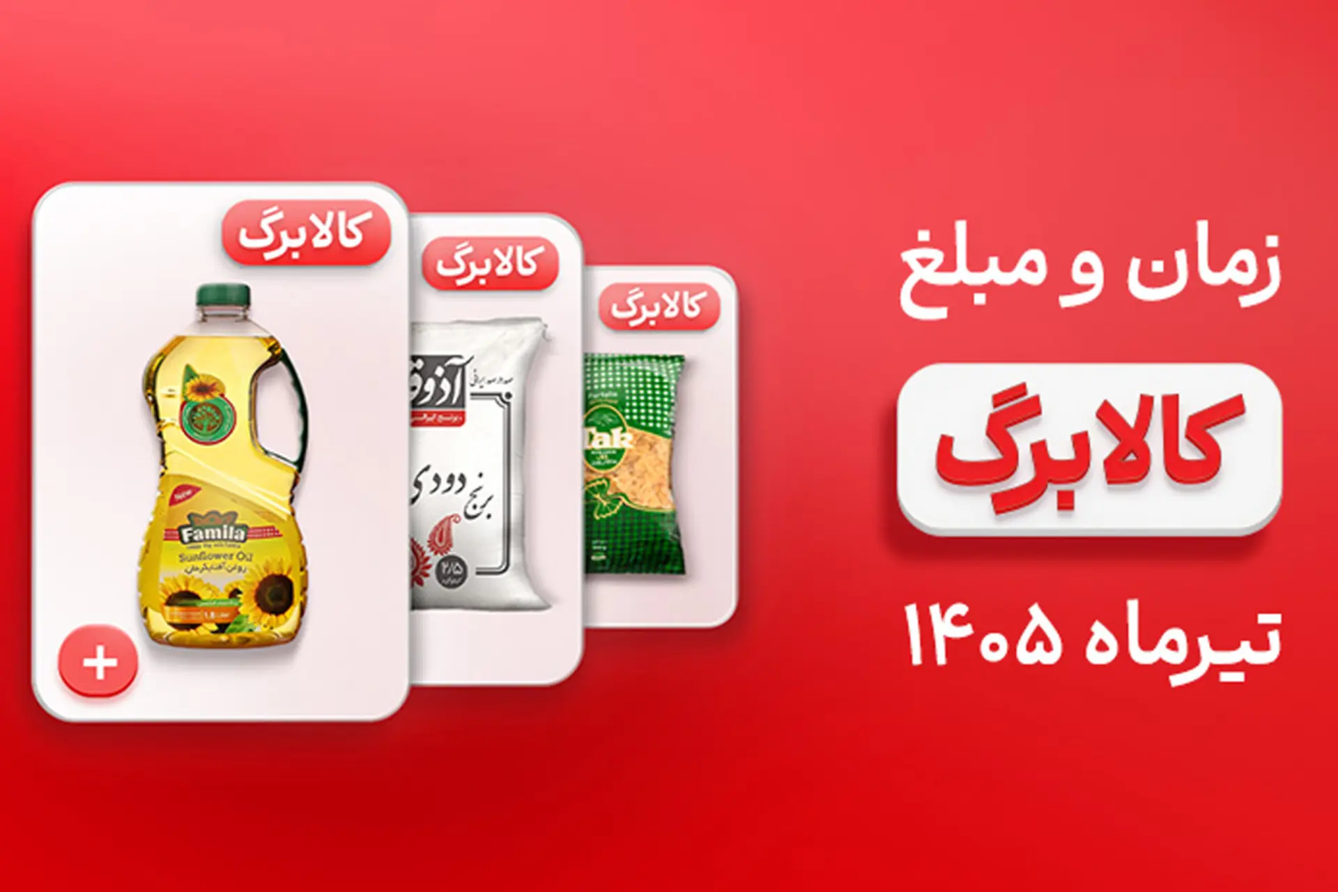 کالاهای مشمول کالابرگ کدامند؟ راهنمای خرید با اعتبار الکترونیکی