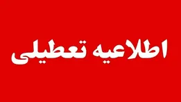 کرمانشاه چهارشنبه تعطیل شد