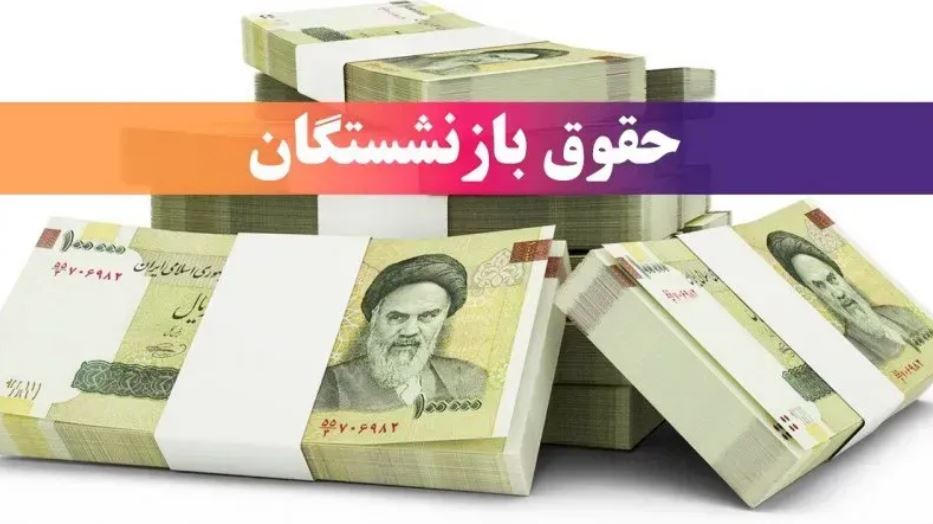 خبر مهم برای بازنشستگان؛ حقوق خرداد با احکام جدید واریز شد + جزئیات کامل خبر مهم برای بازنشستگان؛ حقوق خرداد با احکام جدید واریز شد + جزئیات کامل