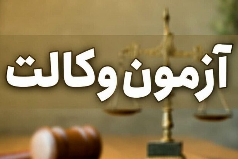 ثبت نام آزمون وکالت ۱۴۰۵ از امروز؛ تاریخ آزمون و شرایط شرکت ثبت نام آزمون وکالت ۱۴۰۵ از امروز؛ تاریخ آزمون و شرایط شرکت