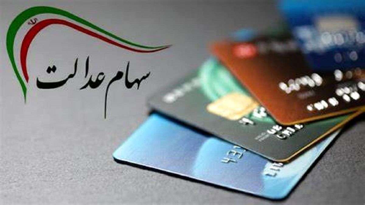 واریز سود سهام عدالت ۱۴۰۵