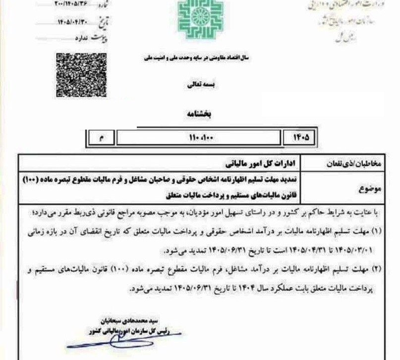 تمدید مهلت اظهارنامه مالیاتی ۱۴۰۴ تمدید مهلت اظهارنامه مالیاتی ۱۴۰۴