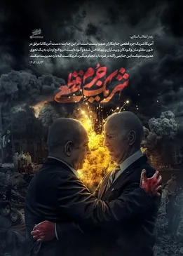 کاریکاتور| آمریکا؛ شریک جرم قطعی