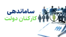 جزییات کامل مصوبه ساماندهی نیرو‌های شرکتی / حذف واسطه‌ها و پرداخت مستقیم حقوق کلید خورد + امتیاز ویژه در استخدامی