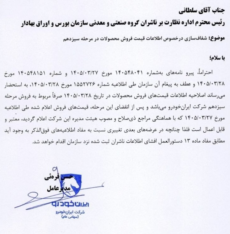 خبر مهم ایران خودرو درباره قیمتهای اصلاح شده برخی محصولات خبر مهم ایران خودرو درباره قیمتهای اصلاح شده برخی محصولات