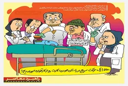 کاریکاتور / آموزش ثبت کارتخوان در مطب پزشکان