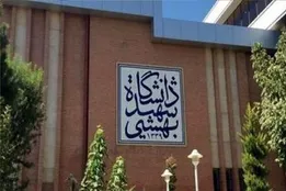 جزییات تعلیق و اخراج دو دانشجوی دانشگاه شهید بهشتی