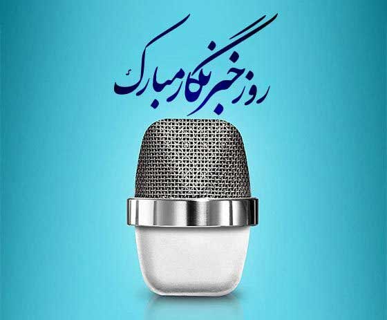 روز خبرنگار ۱۴۰۵ چه روزی است؟ روز خبرنگار ۱۴۰۵ چه روزی است؟