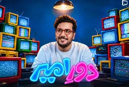 برنامه دور امیر چیست؟ / جزئیات قسمت اول و زمان پخش