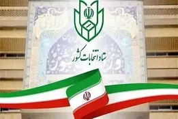 آخرین مهلت معرفی نماینده احزاب و جبهه‌های سیاسی در حوزه انتخابیه تهران