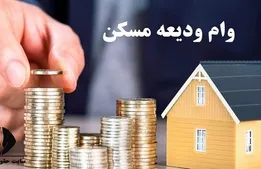 پرداخت وام ودیعه مسکن به 41 درصد واجدان شرایط